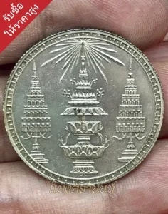 รับซื้อเหรียญกษาปณ์ประเมินราคาฟรี