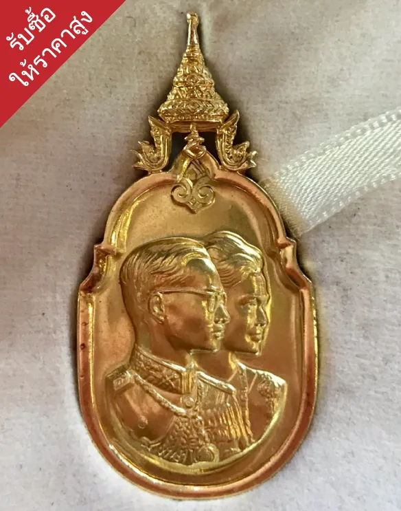 รับซื้อเหรียญกษาปณ์รับซื้อถึงบ้าน