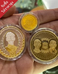 รับซื้อเหรียญกษาปณ์จ่ายเงินสด