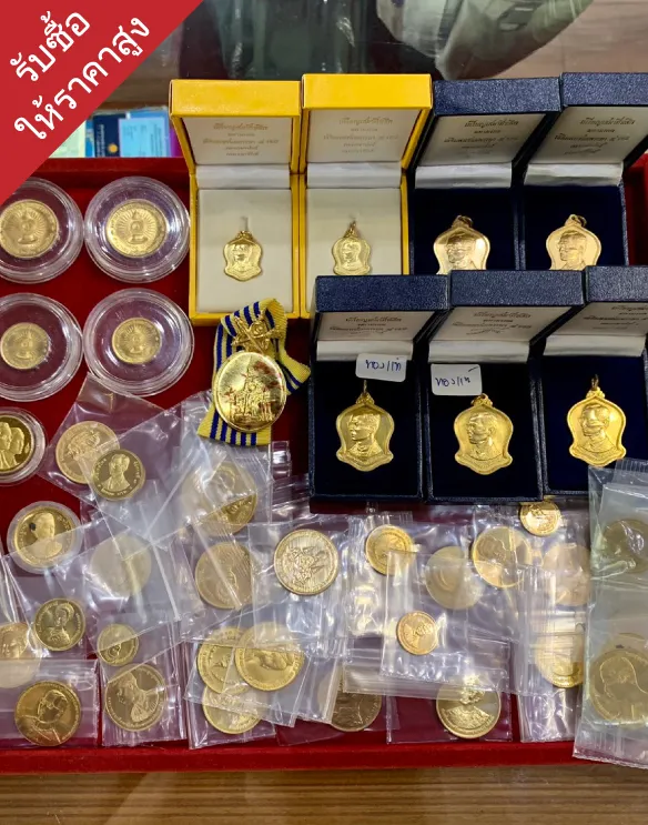 รับซื้อเหรียญกษาปณ์ราคาดีที่สุด