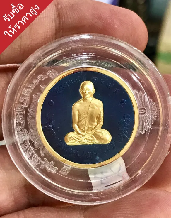 รับซื้อเหรียญกษาปณ์ให้ราคาสูง