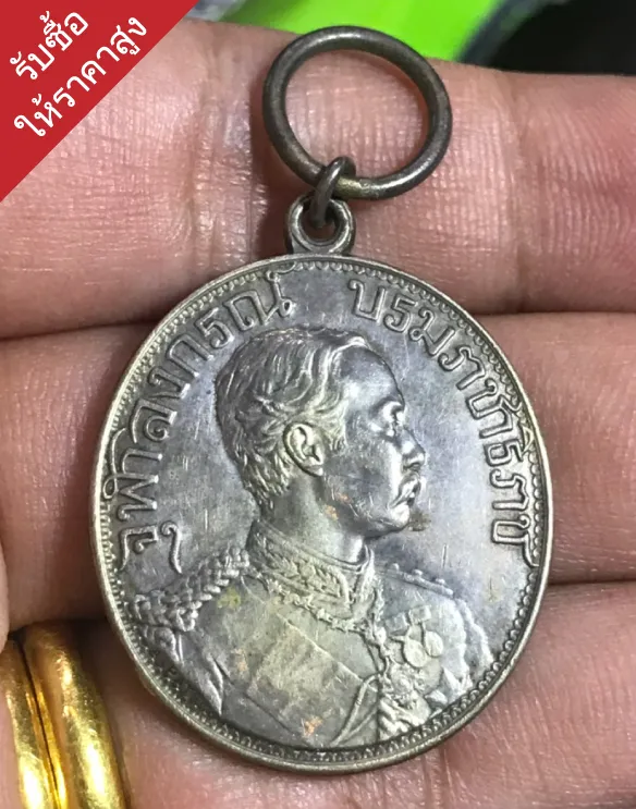 รับซื้อเหรียญเก่าปริมณฑล