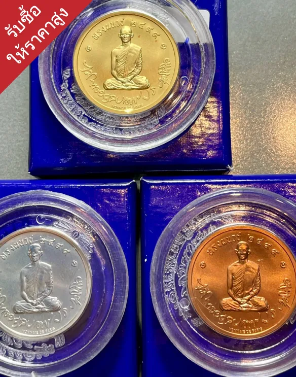รับซื้อเหรียญเก่าประเมินราคาฟรี