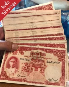 รับซื้อธนบัตรเก่าระยอง