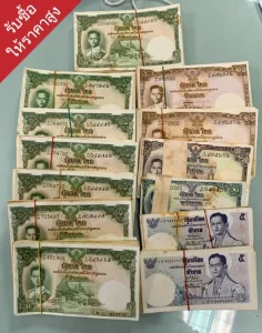 รับซื้อแบงค์เก่าจ่ายเงินสด