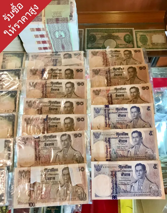 รับซื้อแบงค์เก่ารับซื้อถึงบ้าน