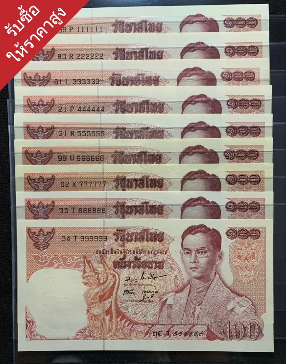 รับซื้อธนบัตรเก่าปริมณฑล