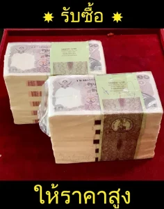 รับซื้อธนบัตรเก่าเชื่อถือได้