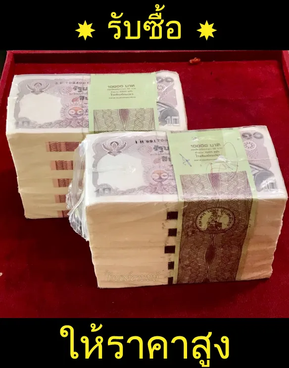 รับซื้อธนบัตรเก่าเชื่อถือได้