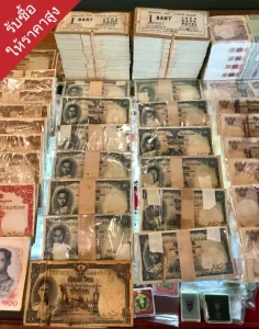 รับซื้อธนบัตรเก่าใกล้ฉัน
