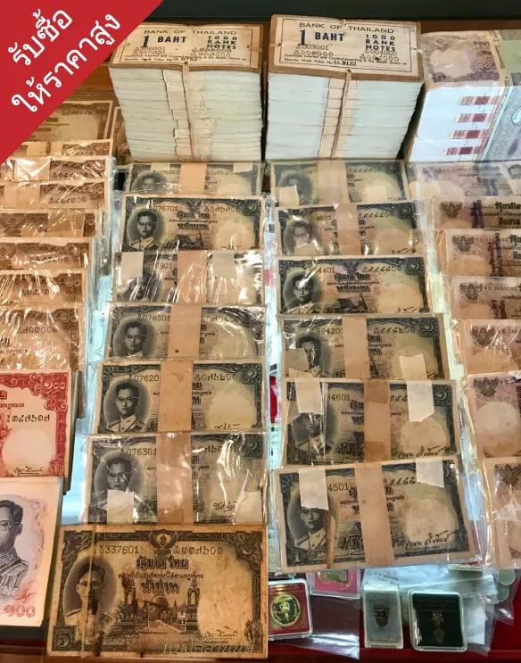 รับซื้อธนบัตรเก่าใกล้ฉัน