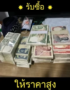 รับซื้อธนบัตรเก่าตีราคาฟรี