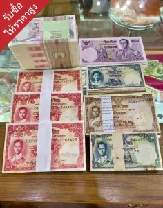 รับซื้อธนบัตรเก่าประเมินราคาฟรี