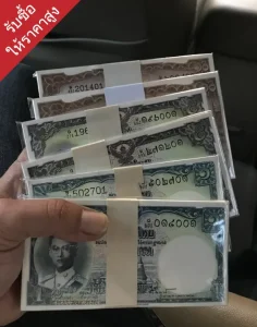 รับซื้อธนบัตรเก่าบริการถึงที่