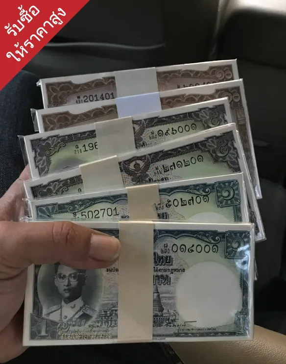 รับซื้อธนบัตรเก่าบริการถึงที่