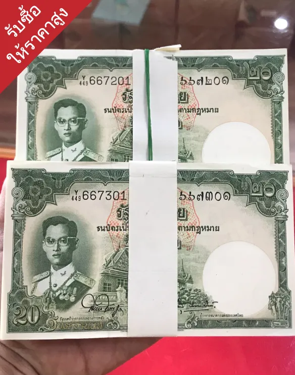 รับซื้อธนบัตรเก่ารับซื้อถึงบ้าน