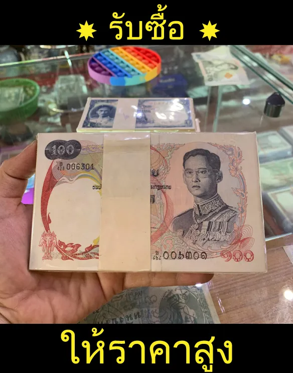 รับซื้อธนบัตรเก่าจ่ายเงินสด