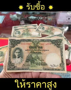รับซื้อธนบัตรเก่าราคาดีที่สุด