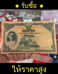 รับซื้อแบงค์เก่าฝั่งธน