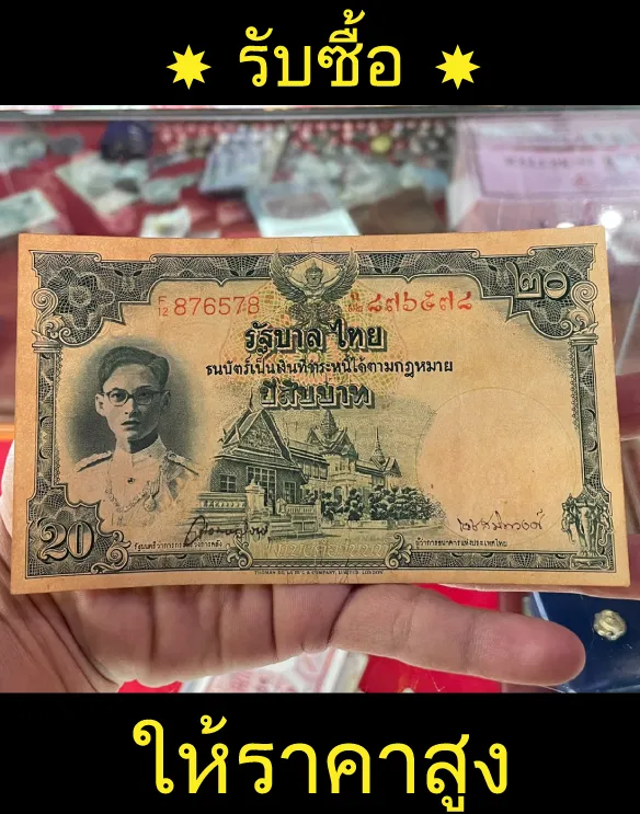 รับซื้อแบงค์เก่าฝั่งธน