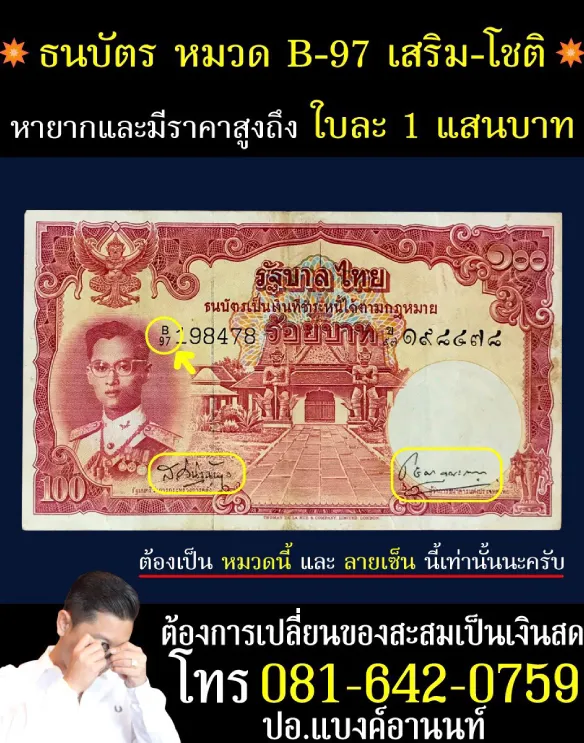 รับซื้อแบงค์เก่านนทบุรี