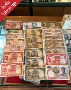 รับซื้อแบงค์เก่ายุติธรรม