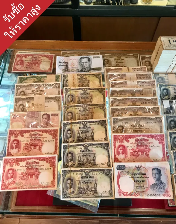 รับซื้อแบงค์เก่ายุติธรรม