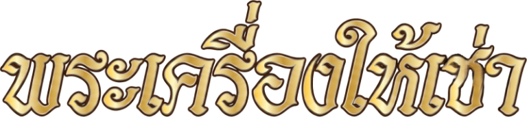 logo พระเครื่องให้เช่า